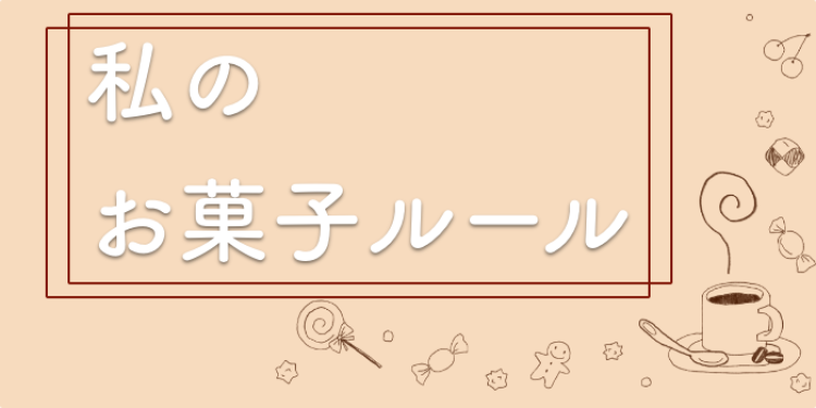 スイーツハンター